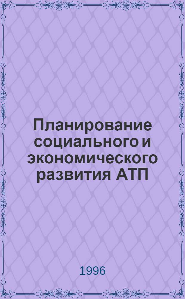Планирование социального и экономического развития АТП : Учеб. пособие для студентов спец. 07.11 "Экономика и упр. на трансп."