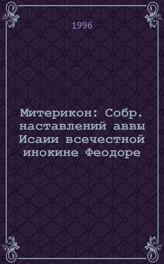 Митерикон : Собр. наставлений аввы Исаии всечестной инокине Феодоре