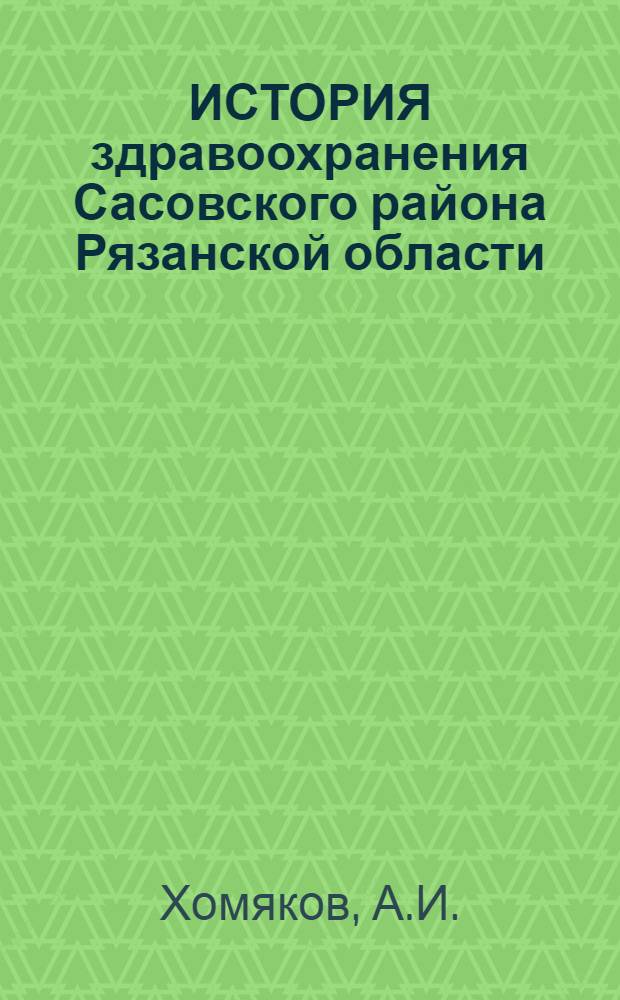 ИСТОРИЯ здравоохранения Сасовского района Рязанской области