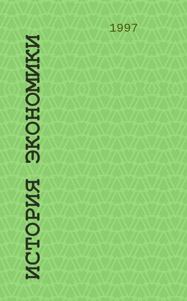 История экономики : Учеб. пособие