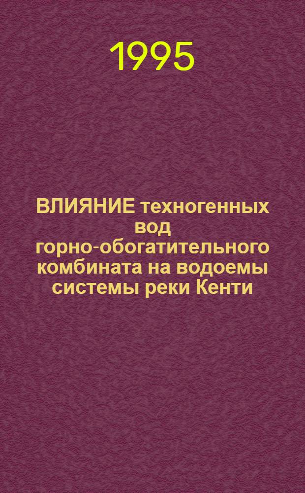 ВЛИЯНИЕ техногенных вод горно-обогатительного комбината на водоемы системы реки Кенти : Сб.