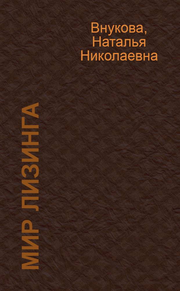 Мир лизинга