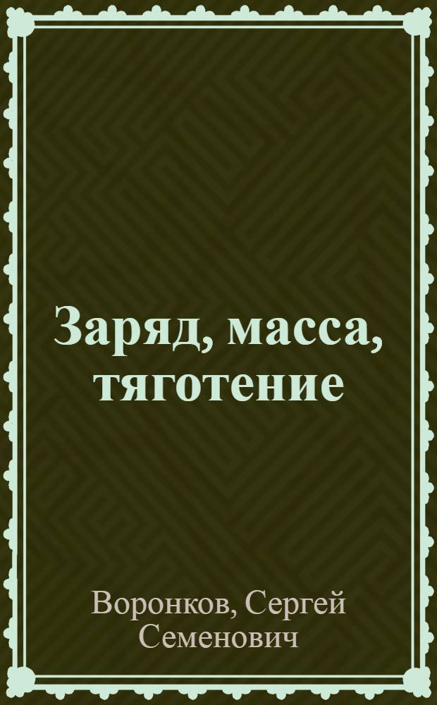 Заряд, масса, тяготение