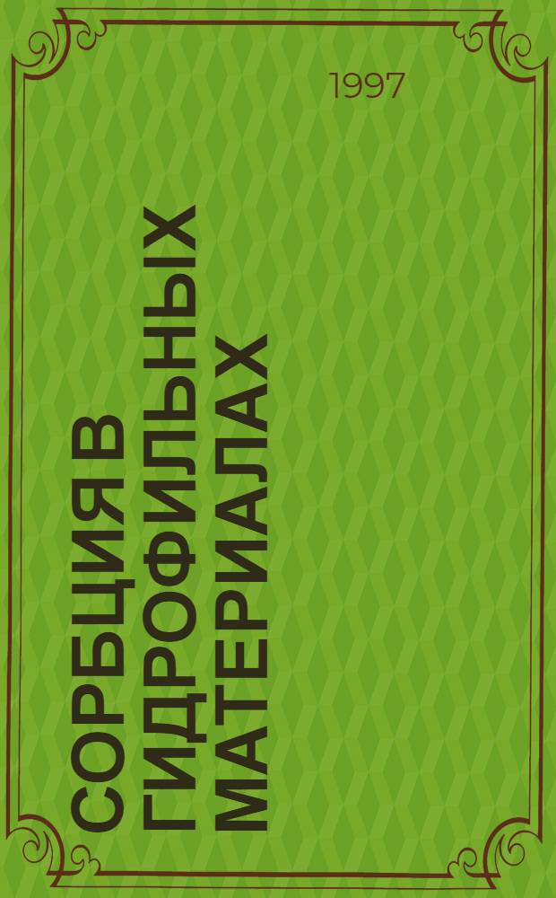 Сорбция в гидрофильных материалах