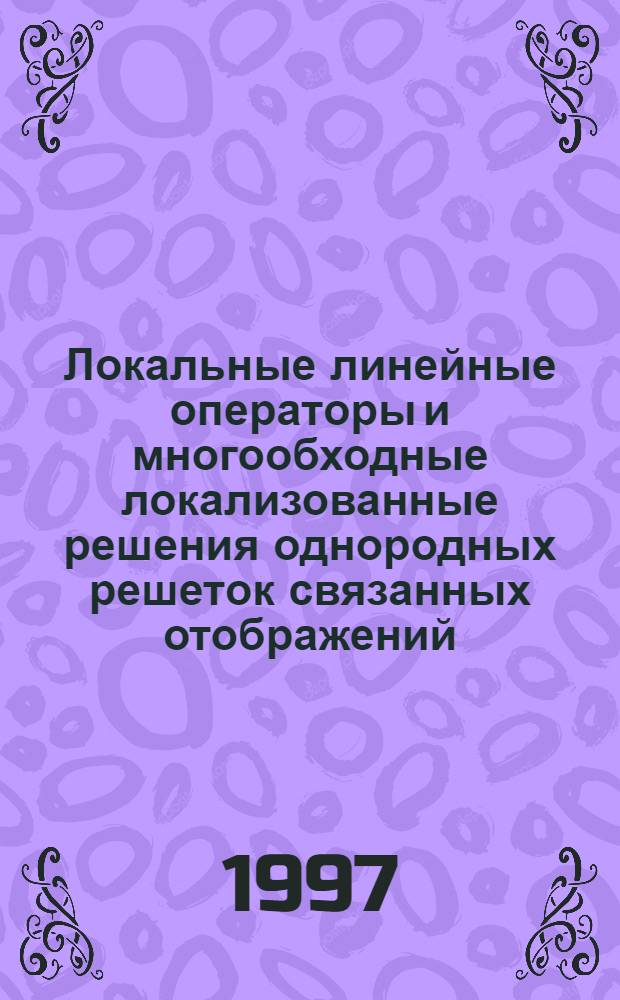Локальные линейные операторы и многообходные локализованные решения однородных решеток связанных отображений