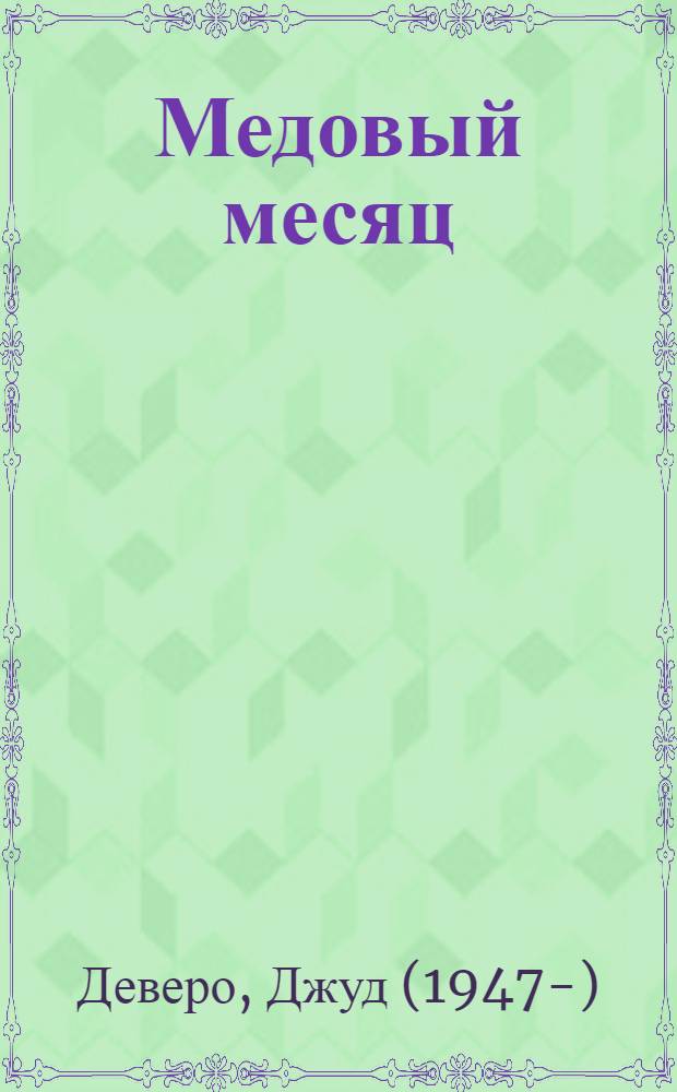 Медовый месяц = River Lady : Роман