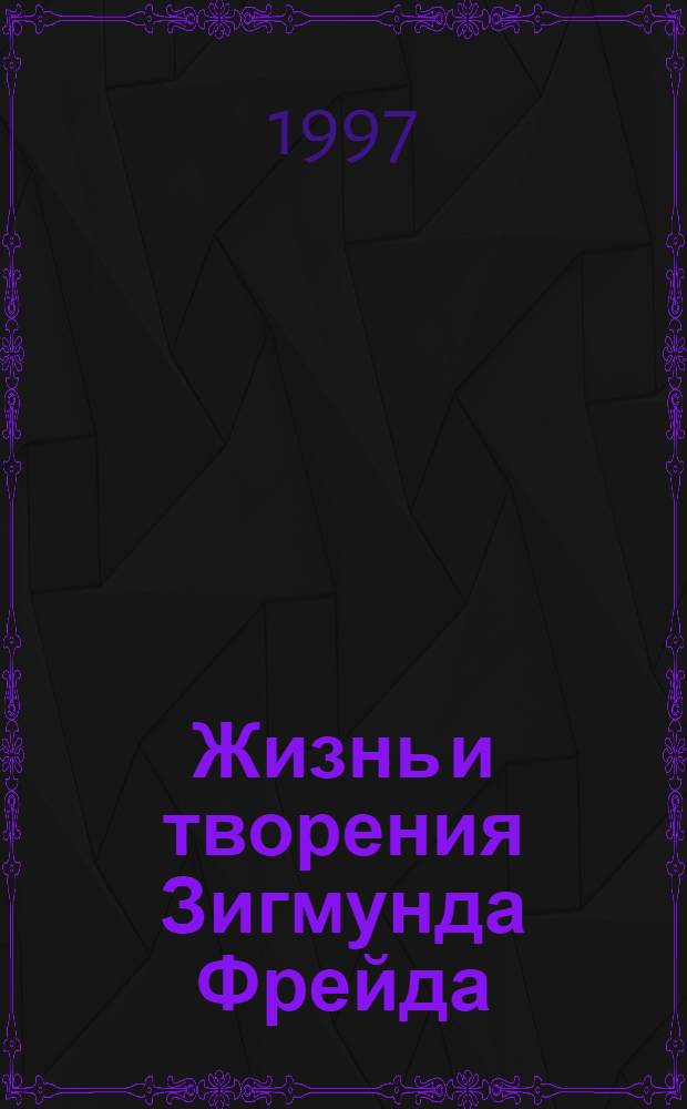 Жизнь и творения Зигмунда Фрейда