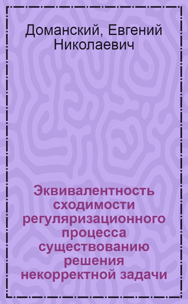Эквивалентность сходимости регуляризационного процесса существованию решения некорректной задачи
