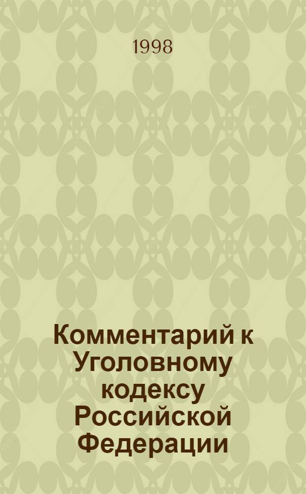 Комментарий к Уголовному кодексу Российской Федерации : По состоянию на 1 нояб. 1997 г