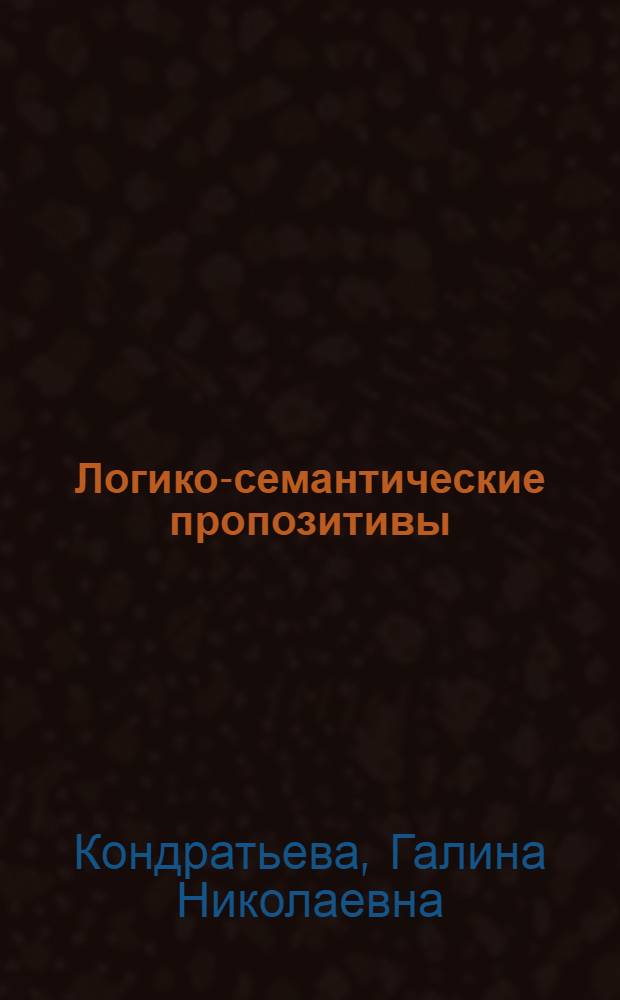 Логико-семантические пропозитивы