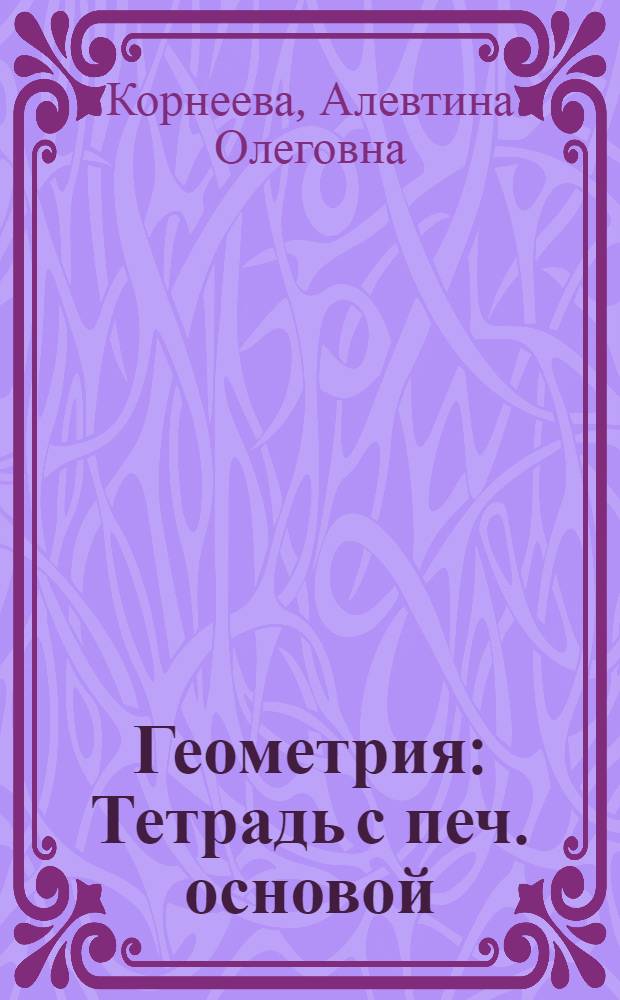 Геометрия : Тетрадь с печ. основой : 7 кл