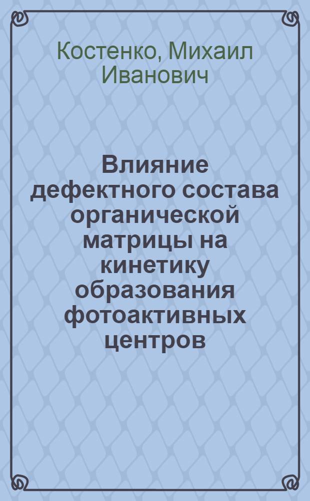 Влияние дефектного состава органической матрицы на кинетику образования фотоактивных центров