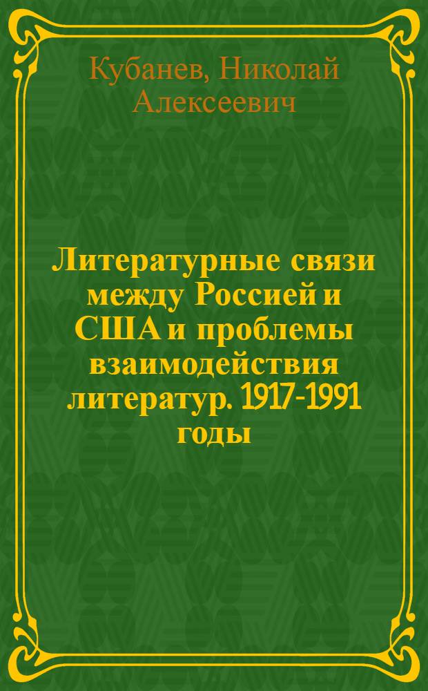 Литературные связи между Россией и США и проблемы взаимодействия литератур. 1917-1991 годы