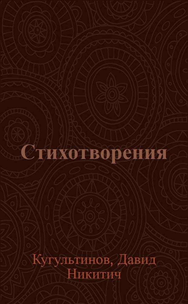 Стихотворения : Поэмы-сказки : Пер. с калмыц.