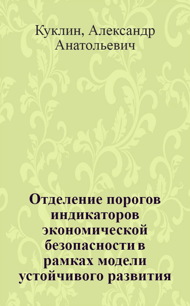 Отделение порогов индикаторов экономической безопасности в рамках модели устойчивого развития