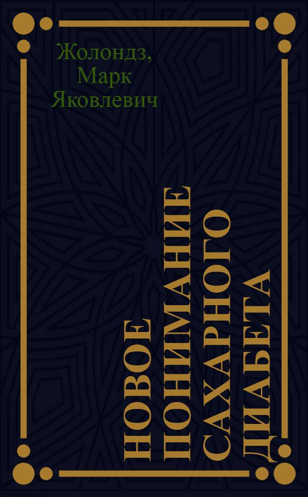 Новое понимание сахарного диабета : Част. расследование