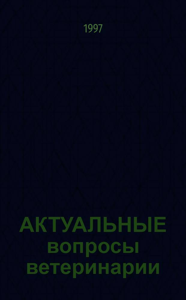 АКТУАЛЬНЫЕ вопросы ветеринарии : Тез. докл. 1-й науч.-практ. конф. факт. вет. медицины НГАУ