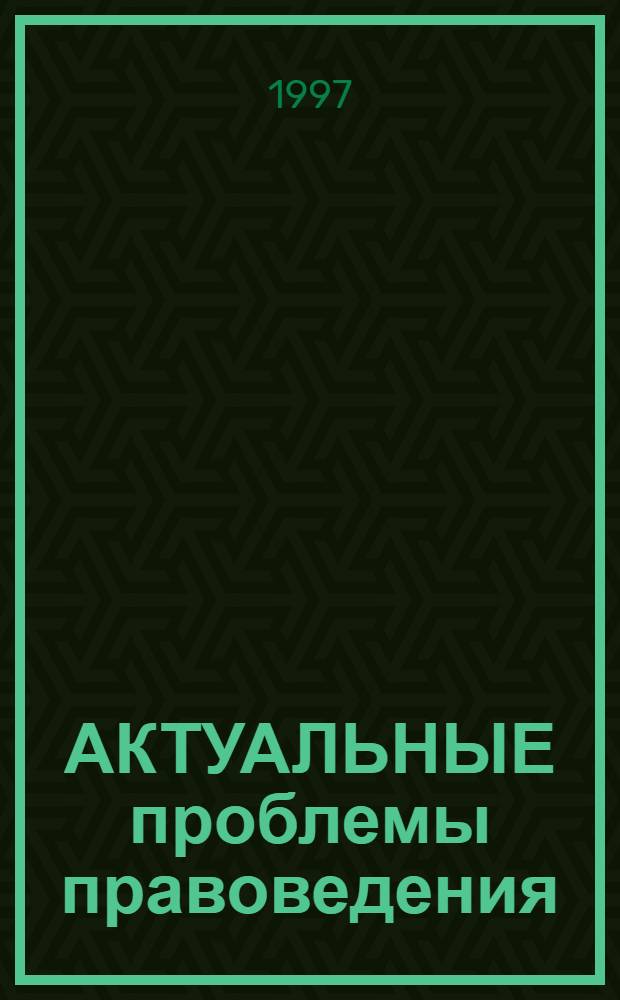 АКТУАЛЬНЫЕ проблемы правоведения : Сб. тез. науч. конф. студентов, аспирантов и соискателей юрид. фак. ЯрГУ