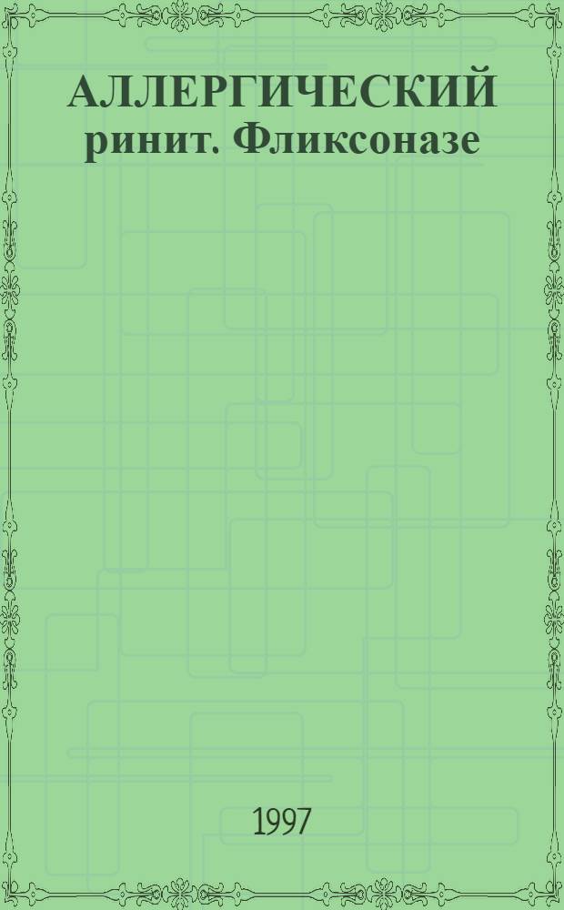 АЛЛЕРГИЧЕСКИЙ ринит. Фликсоназе : Кат.