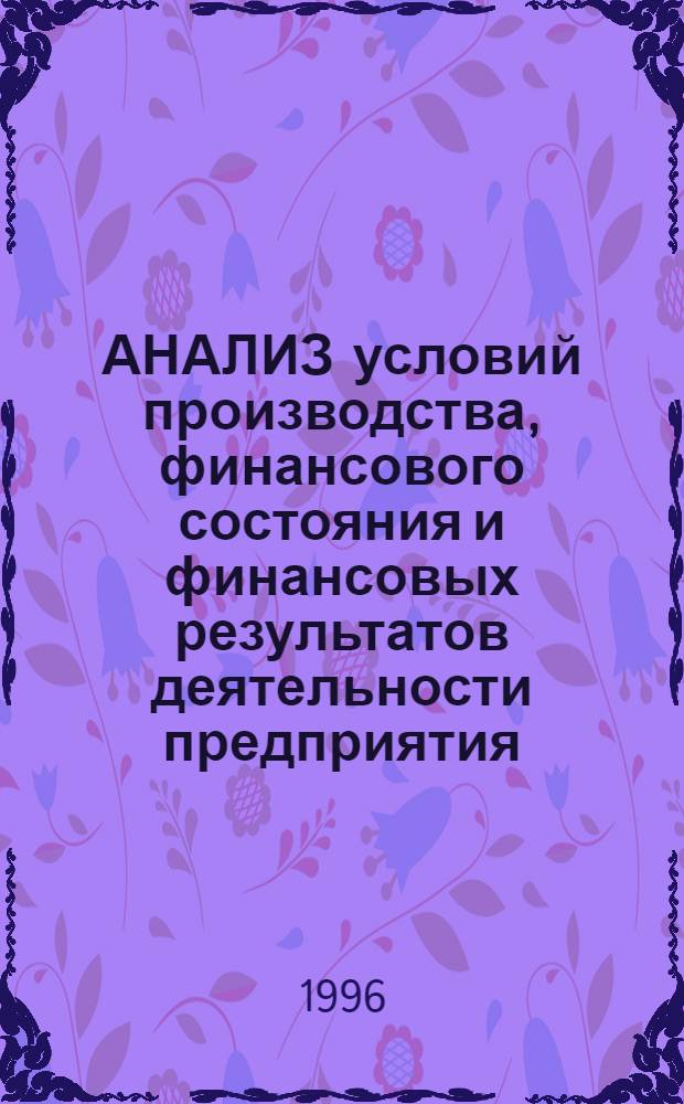 АНАЛИЗ условий производства, финансового состояния и финансовых результатов деятельности предприятия : Метод. разраб.