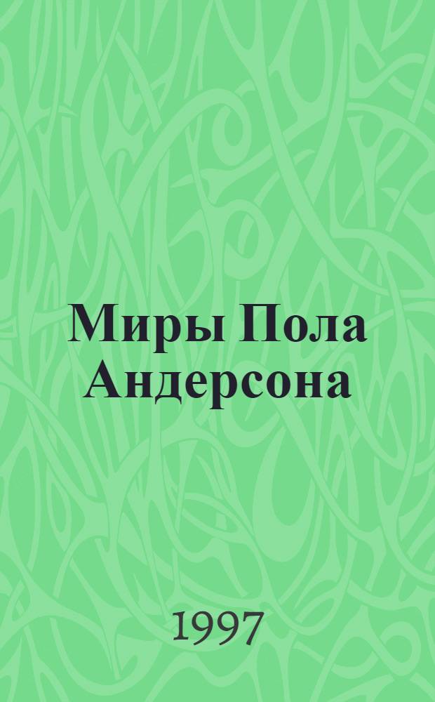 Миры Пола Андерсона : [Собр. фантаст. произведений В 30 т. Пер. с англ.]. Т. 14 : Терранская империя