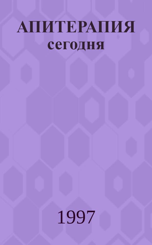 АПИТЕРАПИЯ сегодня : Сб. 5 : Материалы V научно-практической конференции по апитерапии ("Пчелы и ваше здоровье" (г. Сочи, 9-12 окт. 1996 г.)