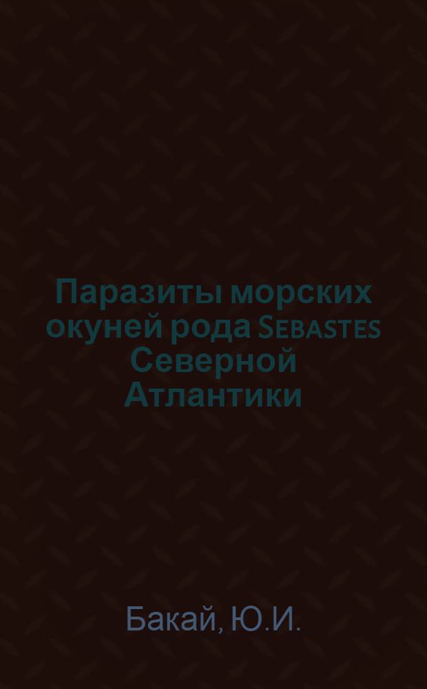 Паразиты морских окуней рода Sebastes Северной Атлантики = Parasites of redfish from the genus sebastes in the North Atlantic