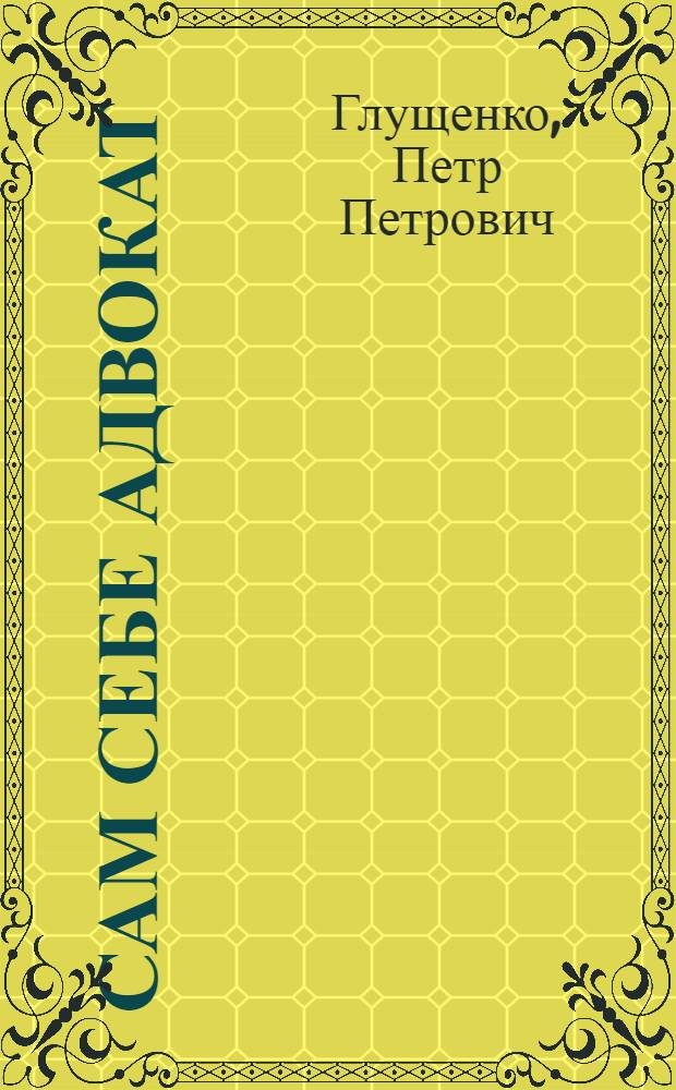 Сам себе адвокат : Практ. пособие