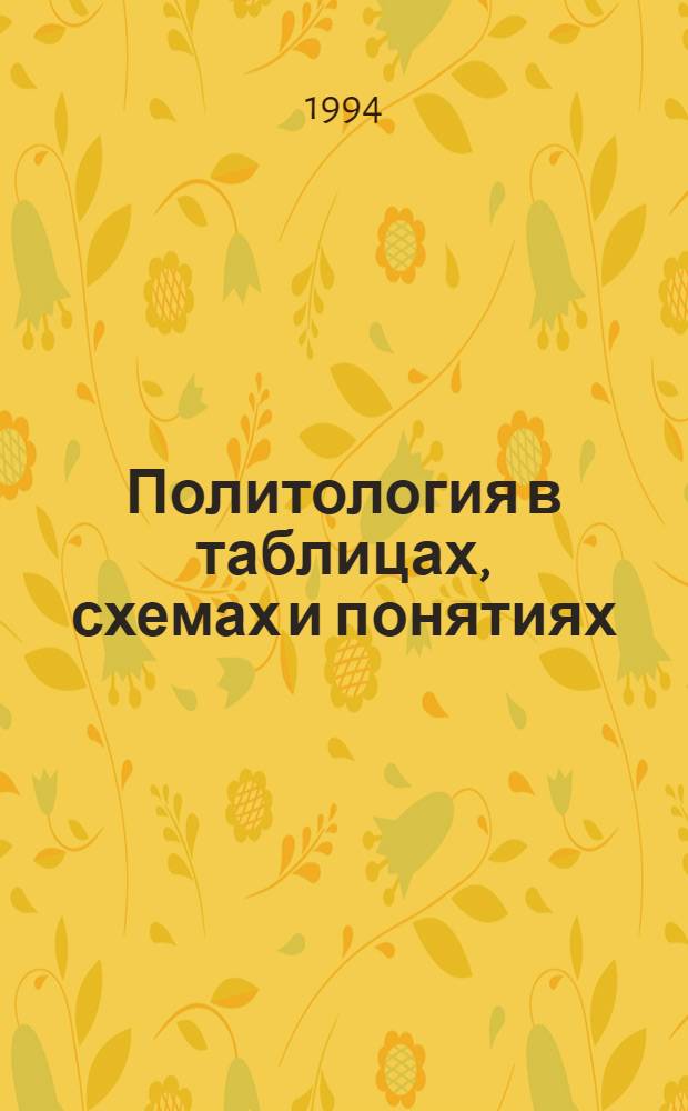 Политология в таблицах, схемах и понятиях : В 2 ч. Ч. 1