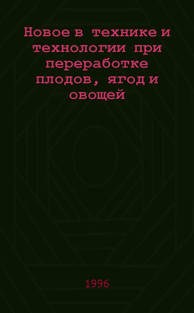 Новое в технике и технологии при переработке плодов, ягод и овощей
