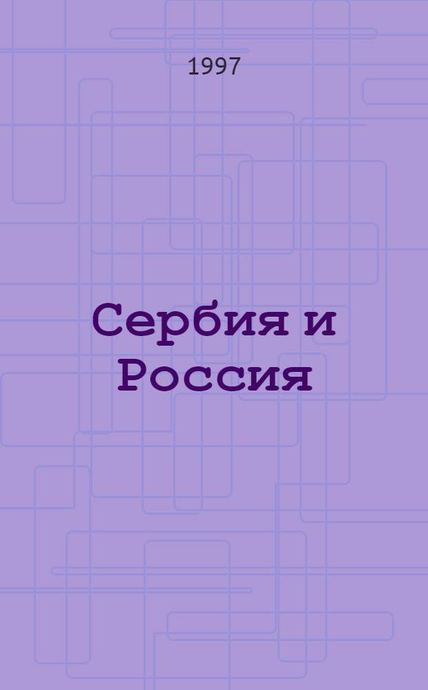 Сербия и Россия : (Страницы истории культ. и науч. взаимосвязей)