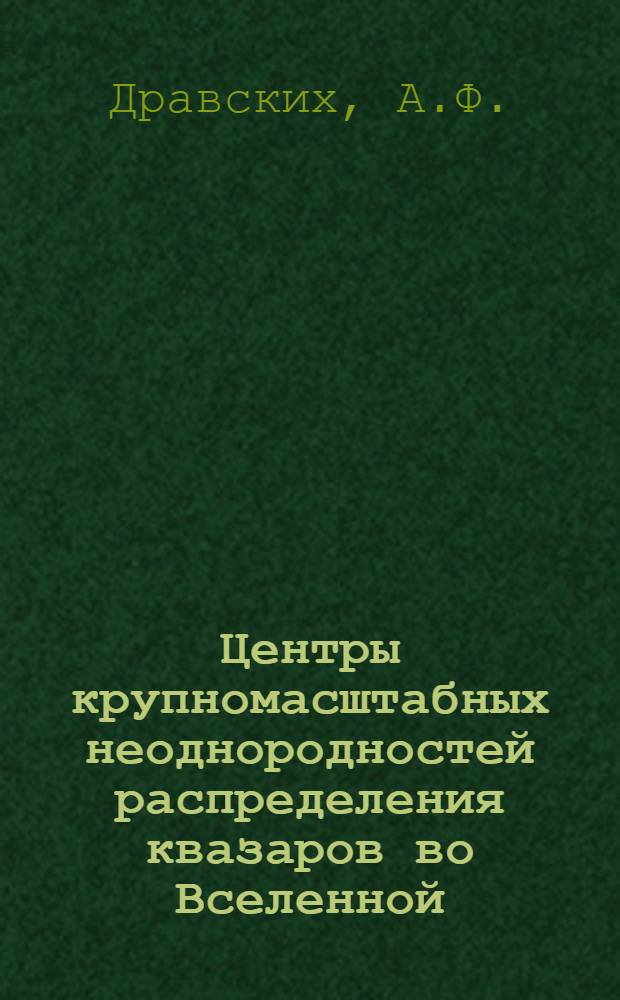 Центры крупномасштабных неоднородностей распределения квазаров во Вселенной