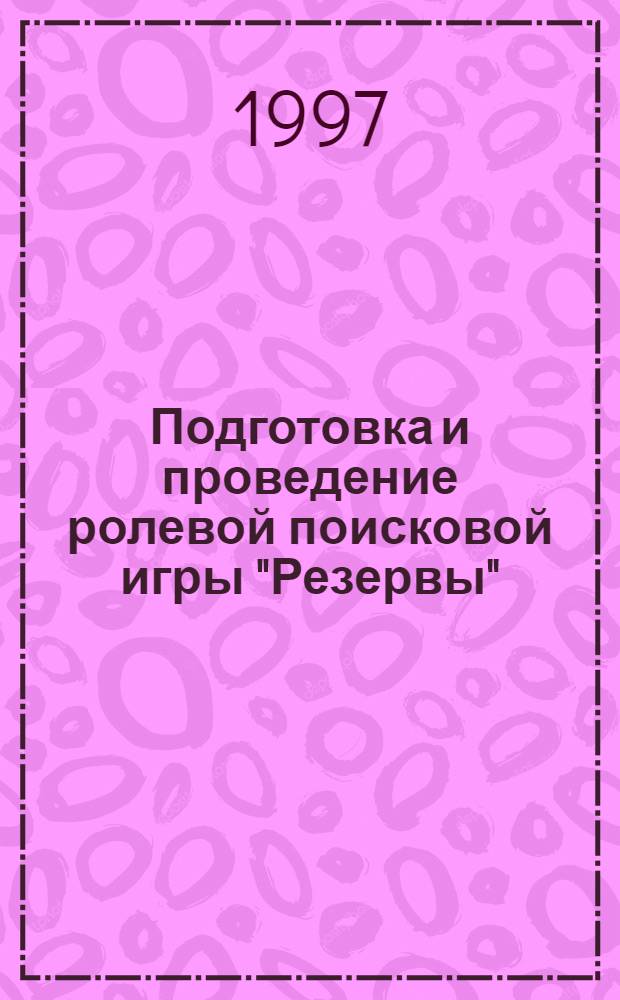 Подготовка и проведение ролевой поисковой игры "Резервы" : Метод. разраб