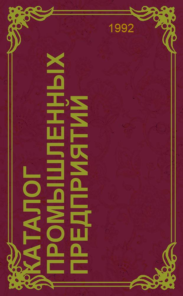 Каталог промышленных предприятий : В 6 т.
