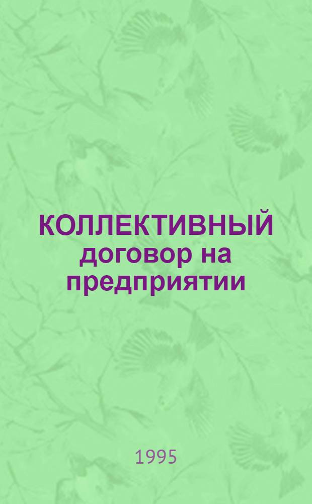 КОЛЛЕКТИВНЫЙ договор на предприятии : (Практ. рекомендации и зарубеж. опыт)