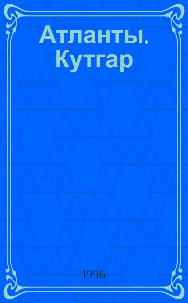 Атланты. Кутгар