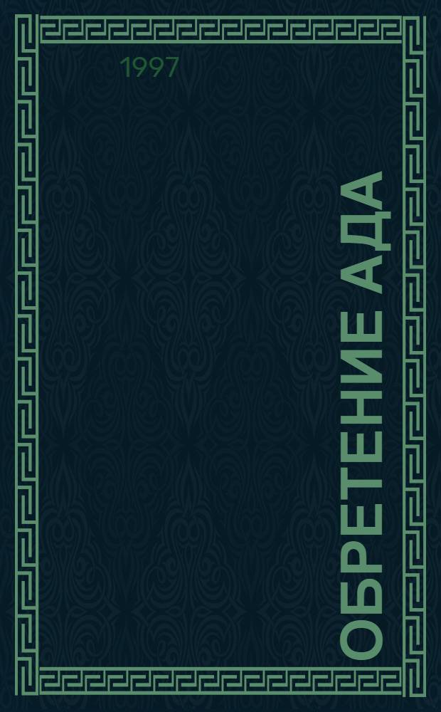 Обретение ада