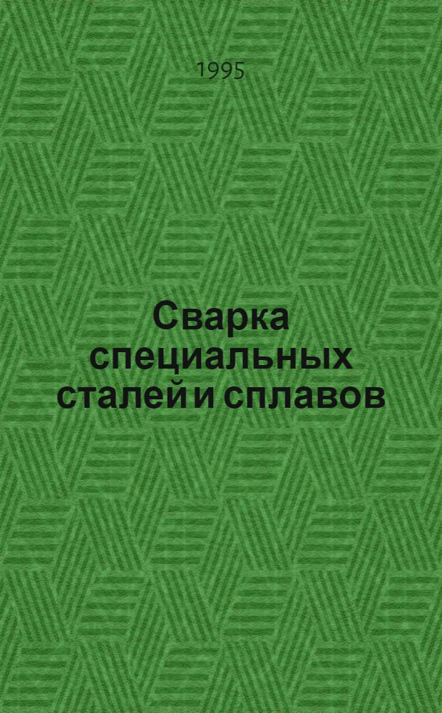 Сварка специальных сталей и сплавов : Учеб. пособие : Для студентов спец. 120500 "Оборуд. и технология свароч. пр-ва"