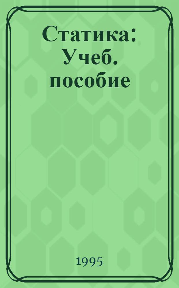 Статика : Учеб. пособие