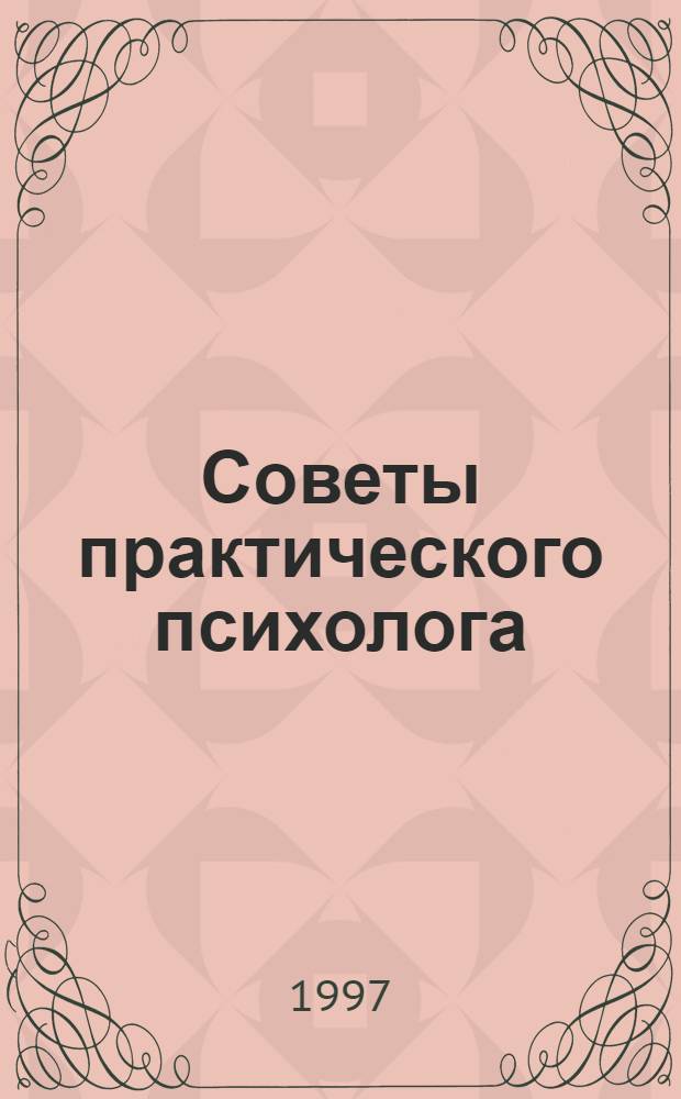 Советы практического психолога : Невыдум. истории с отступлениями, рассказанные по телефону доверия