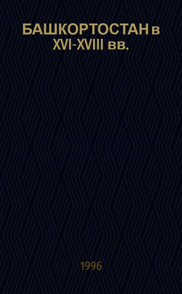 БАШКОРТОСТАН в XVI-XVIII вв. : (Тез. докл. конф.)