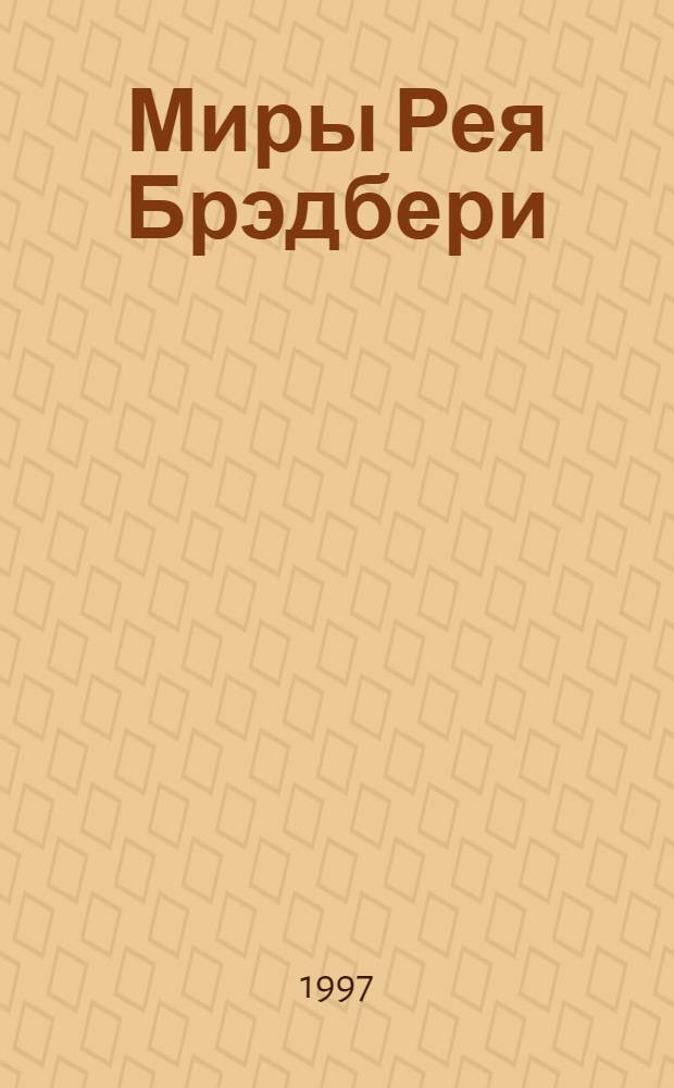 Миры Рея Брэдбери : [Собр. фантаст. произведений В 7 т. Пер. с англ. Т. 1 : Марсианские хроники ; Человек в картинках