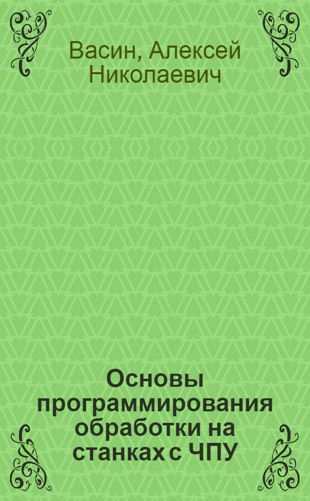 Основы программирования обработки на станках с ЧПУ : Учеб. пособие для студентов спец. 1201, 1209, 0701