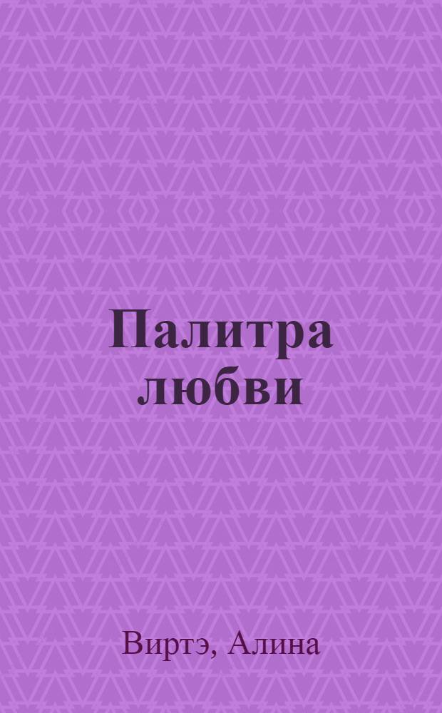 Палитра любви : Сб. стихов