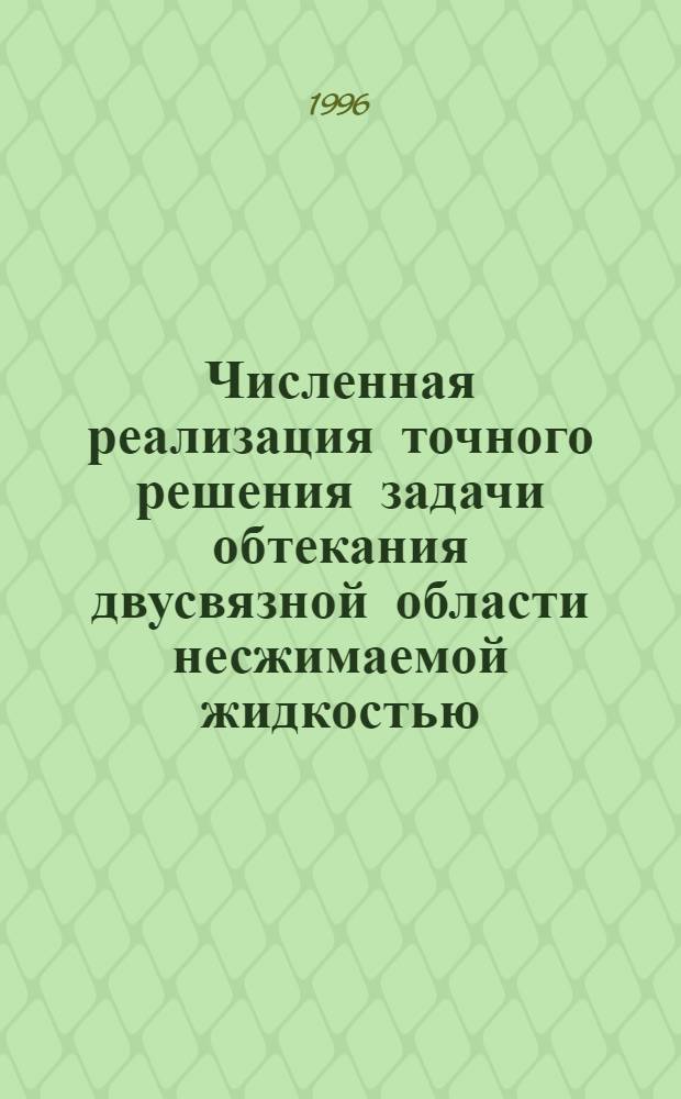 Численная реализация точного решения задачи обтекания двусвязной области несжимаемой жидкостью