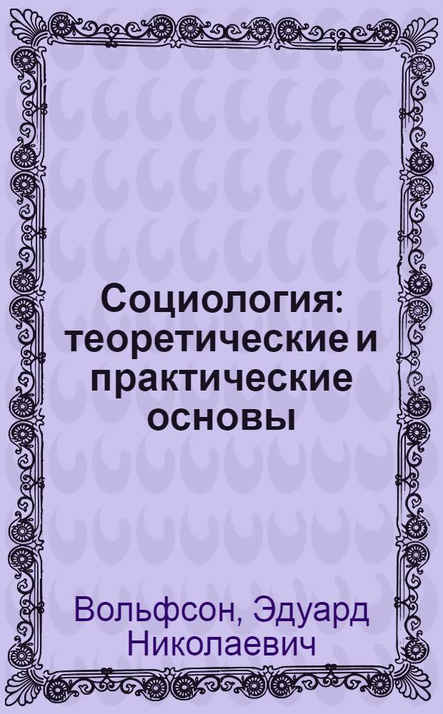 Социология: теоретические и практические основы : Учеб. пособие