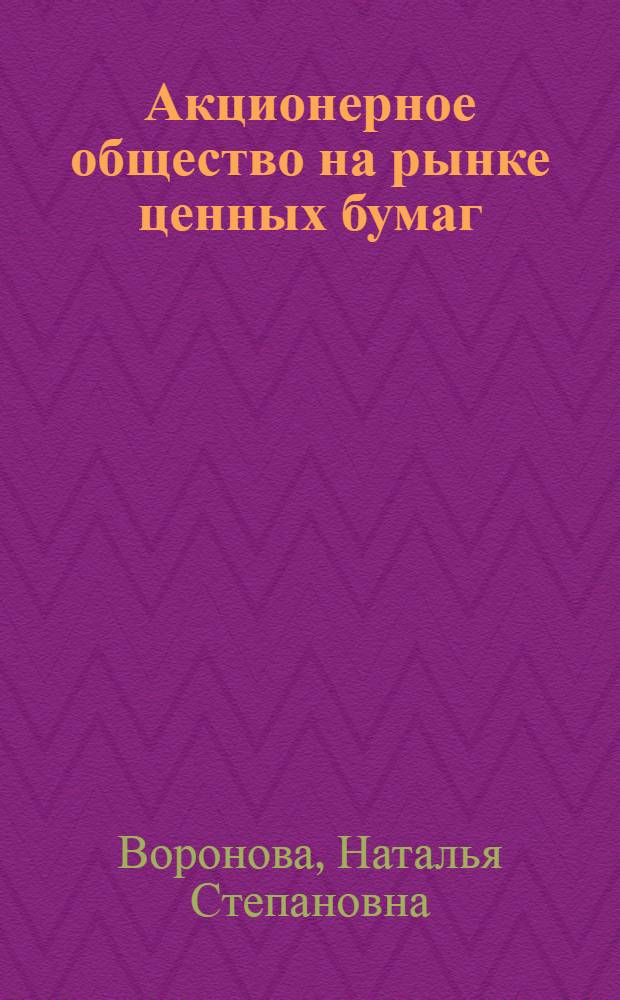 Акционерное общество на рынке ценных бумаг (вопросы теории и практики)