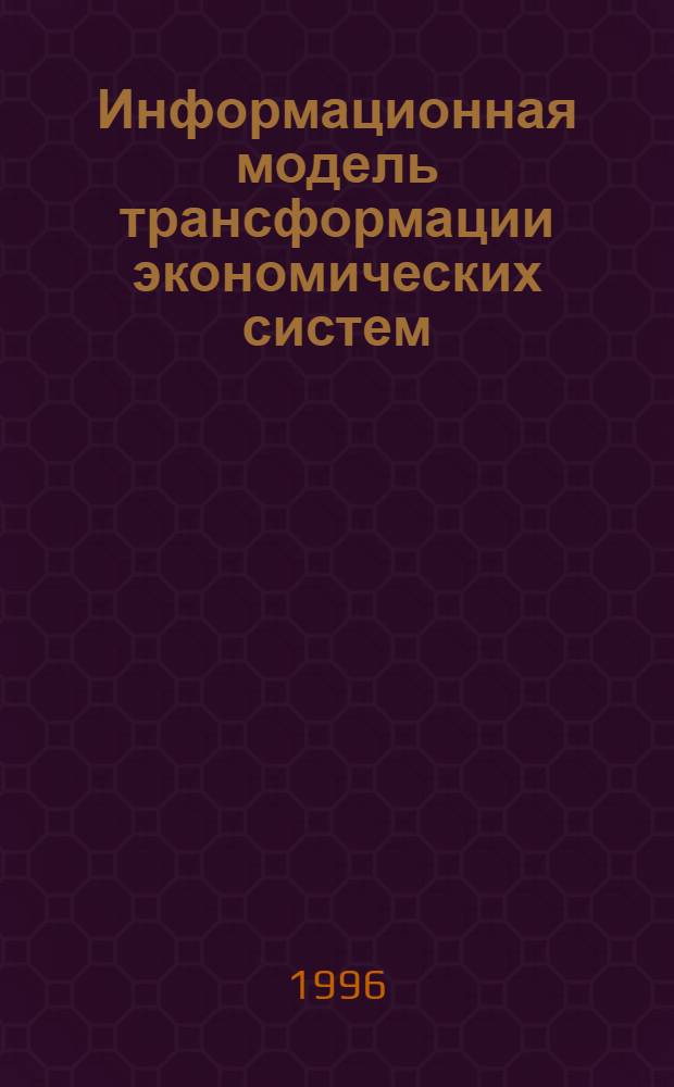 Информационная модель трансформации экономических систем