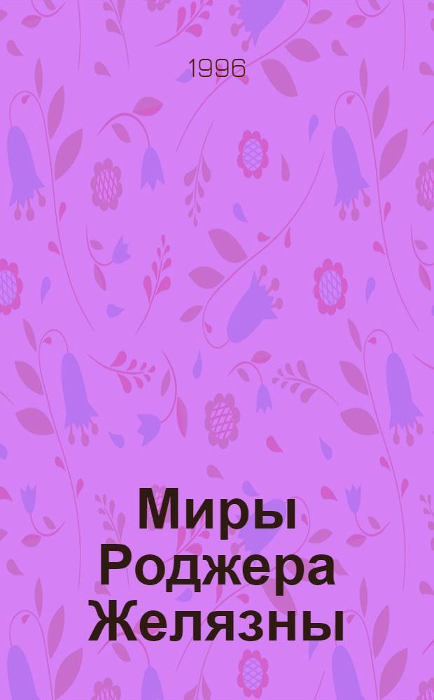 Миры Роджера Желязны : Хроники Амбера [Пер. с англ.]. [Т. 3] : Владения хаоса ; Карта судьбы