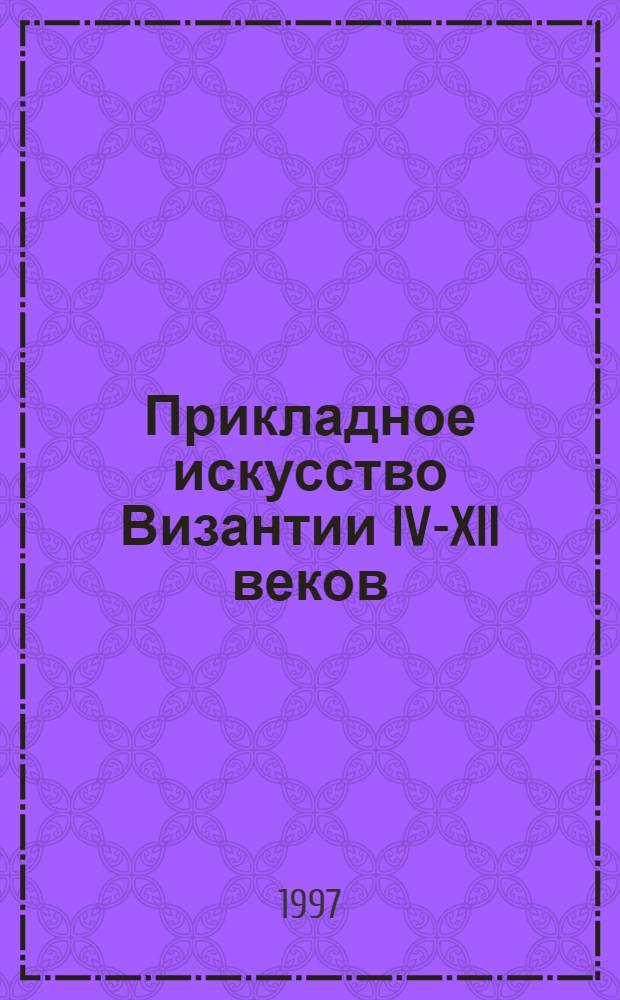 Прикладное искусство Византии IV-XII веков : Опыт атрибуции